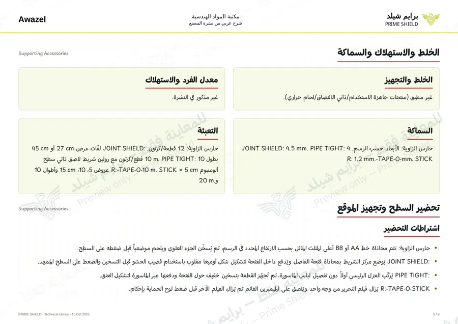 الصفحة 5 من 17 — Supporting Accessories — الشرح العربي