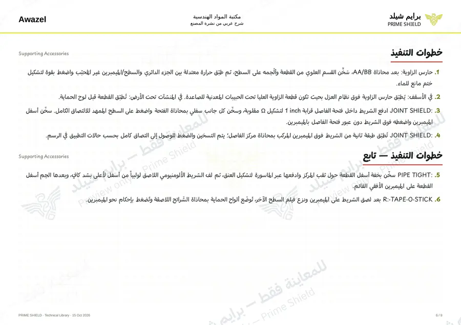 الصفحة 6 من 17 — Supporting Accessories — الشرح العربي