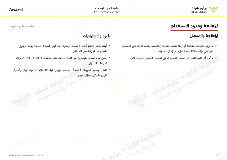 الصفحة 7 من 17 — Supporting Accessories — الشرح العربي