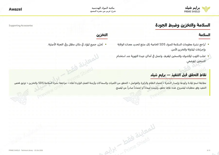 الصفحة 8 من 17 — Supporting Accessories — الشرح العربي