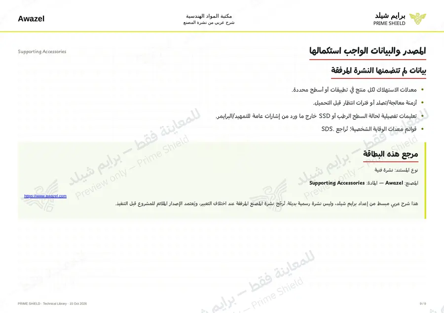 الصفحة 9 من 17 — Supporting Accessories — الشرح العربي