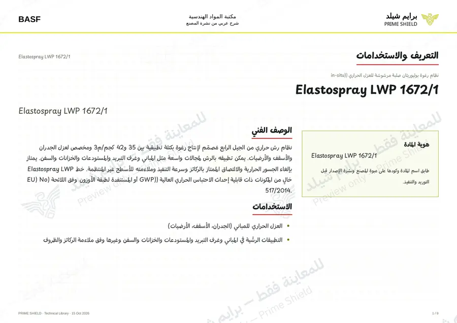 الصفحة 1 من 18 — Elastospray LWP 1672/1 — الشرح العربي
