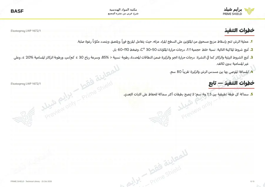 Page 6 of 18 — Elastospray LWP 1672/1 — Arabic explanation