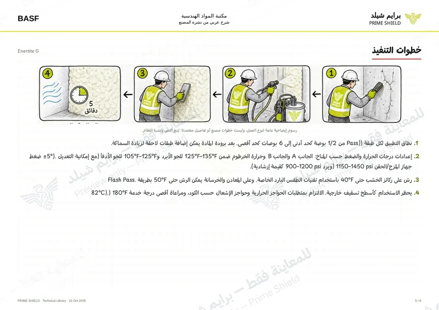 الصفحة 5 من 10 — Enertite G — الشرح العربي