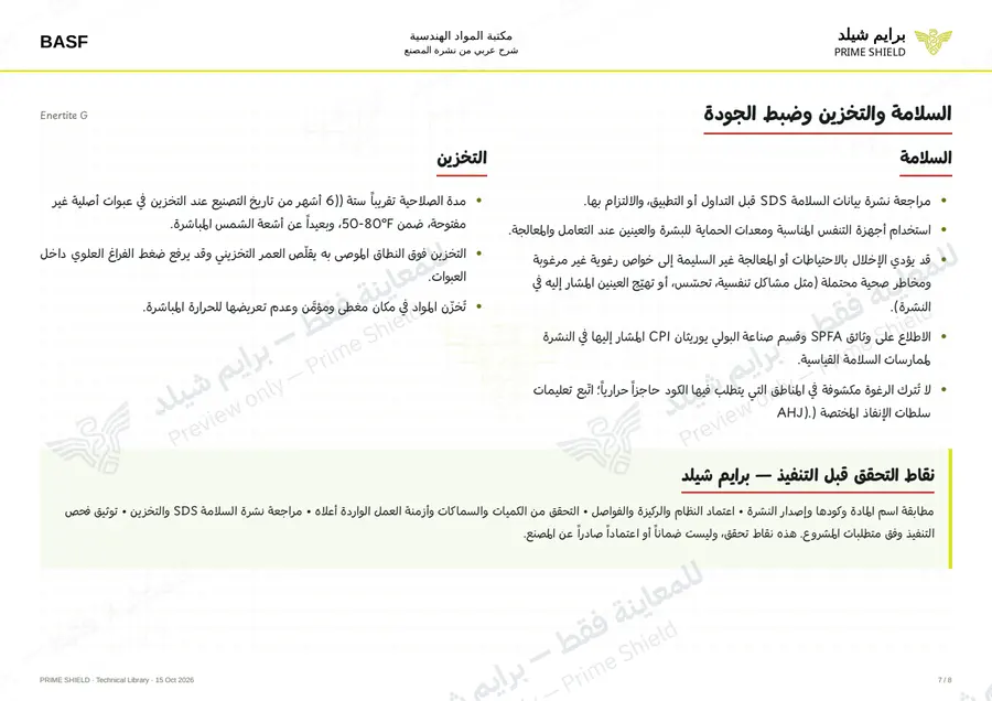 الصفحة 7 من 10 — Enertite G — الشرح العربي