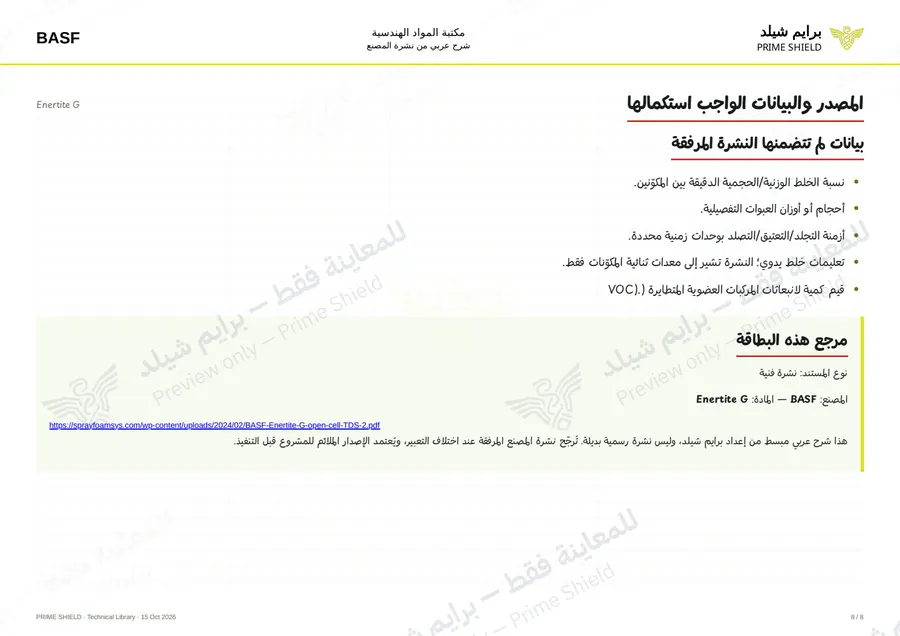 الصفحة 8 من 10 — Enertite G — الشرح العربي