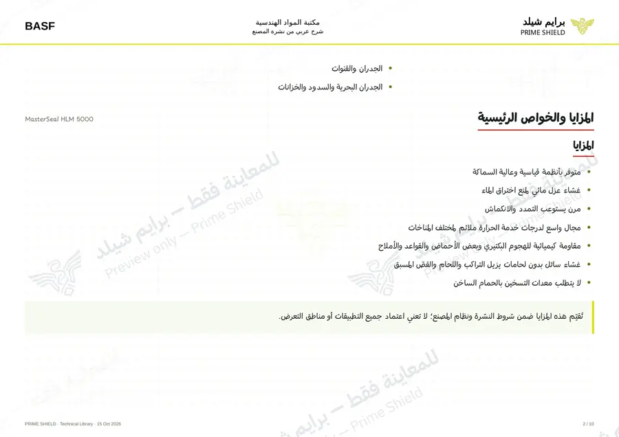Page 2 of 17 — MasterSeal HLM 5000 — Arabic explanation