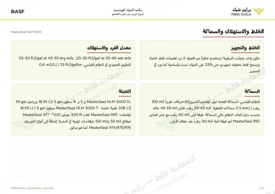 Page 4 of 17 — MasterSeal HLM 5000 — Arabic explanation