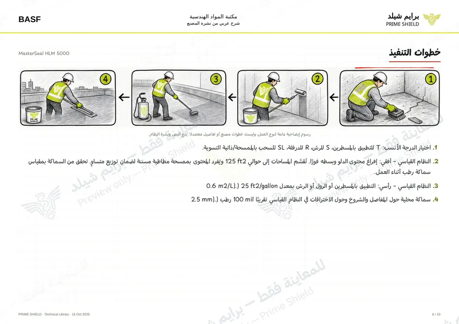 Page 6 of 17 — MasterSeal HLM 5000 — Arabic explanation
