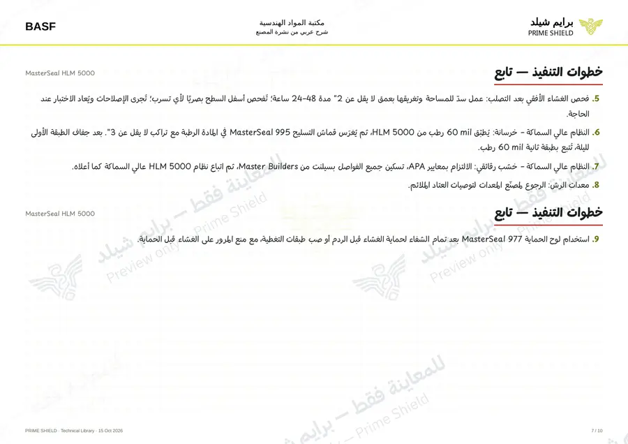 Page 7 of 17 — MasterSeal HLM 5000 — Arabic explanation