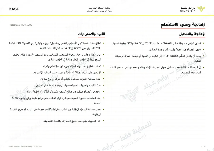 Page 8 of 17 — MasterSeal HLM 5000 — Arabic explanation