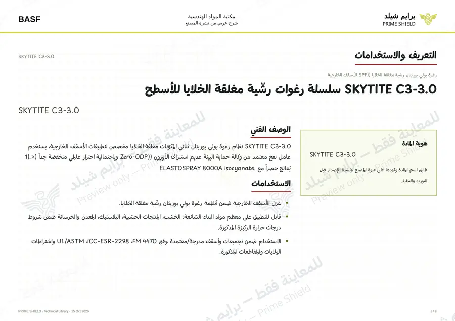 الصفحة 1 من 13 — SKYTITE C3-3.0 — الشرح العربي