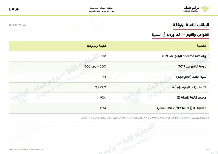 الصفحة 3 من 13 — SKYTITE C3-3.0 — الشرح العربي