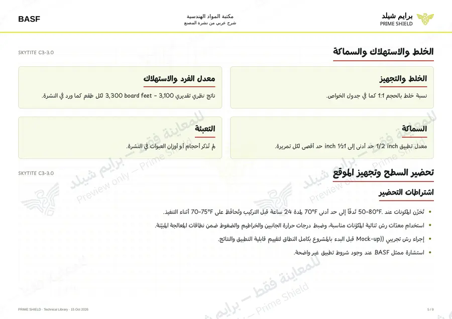 الصفحة 5 من 13 — SKYTITE C3-3.0 — الشرح العربي