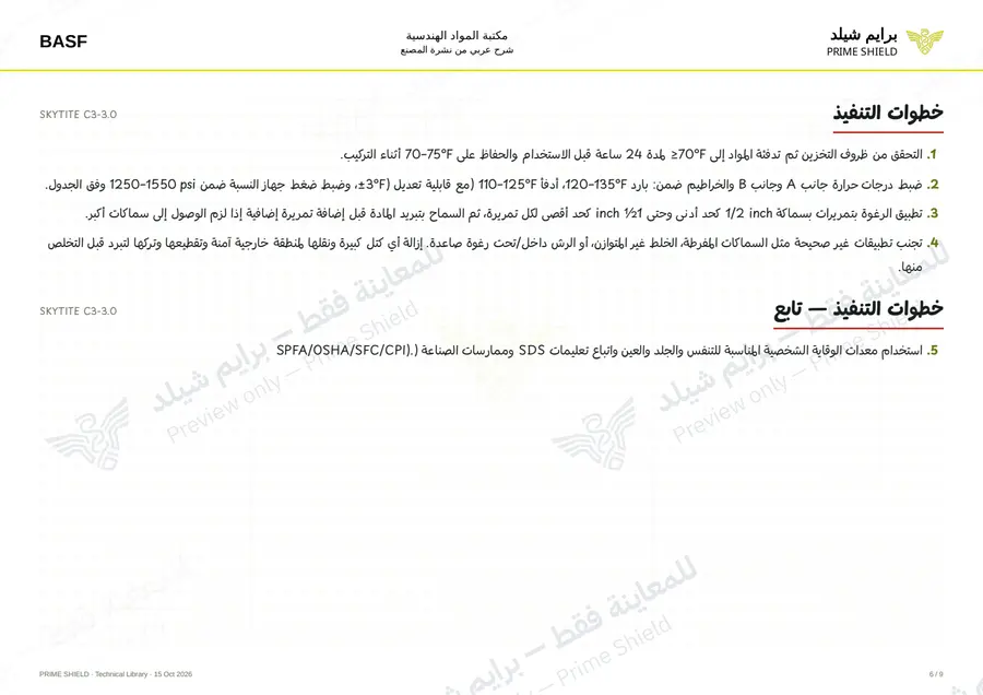 الصفحة 6 من 13 — SKYTITE C3-3.0 — الشرح العربي