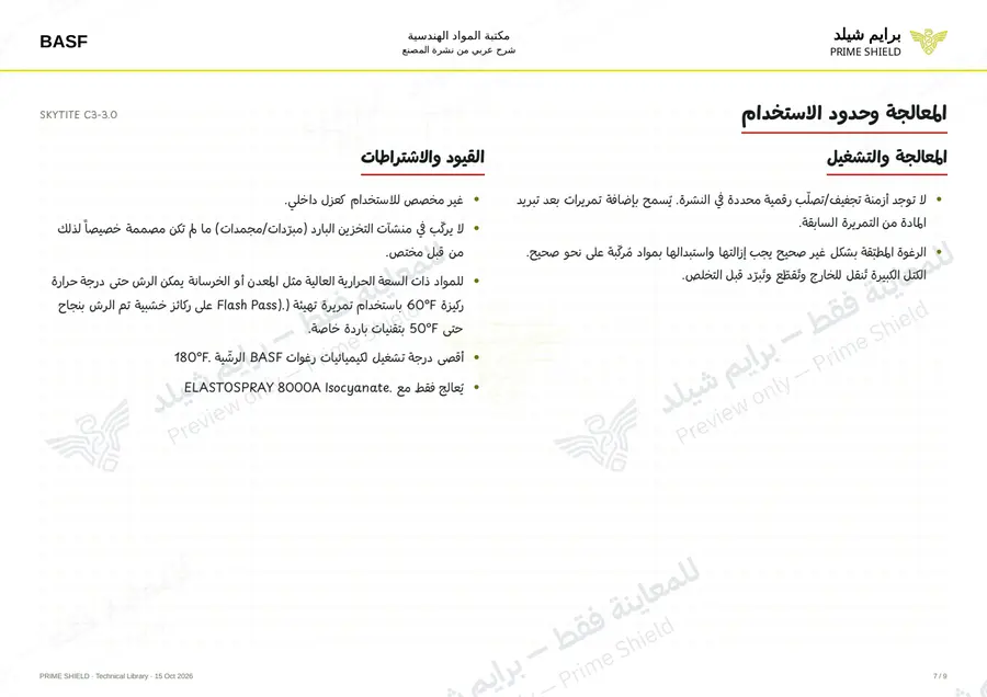 الصفحة 7 من 13 — SKYTITE C3-3.0 — الشرح العربي