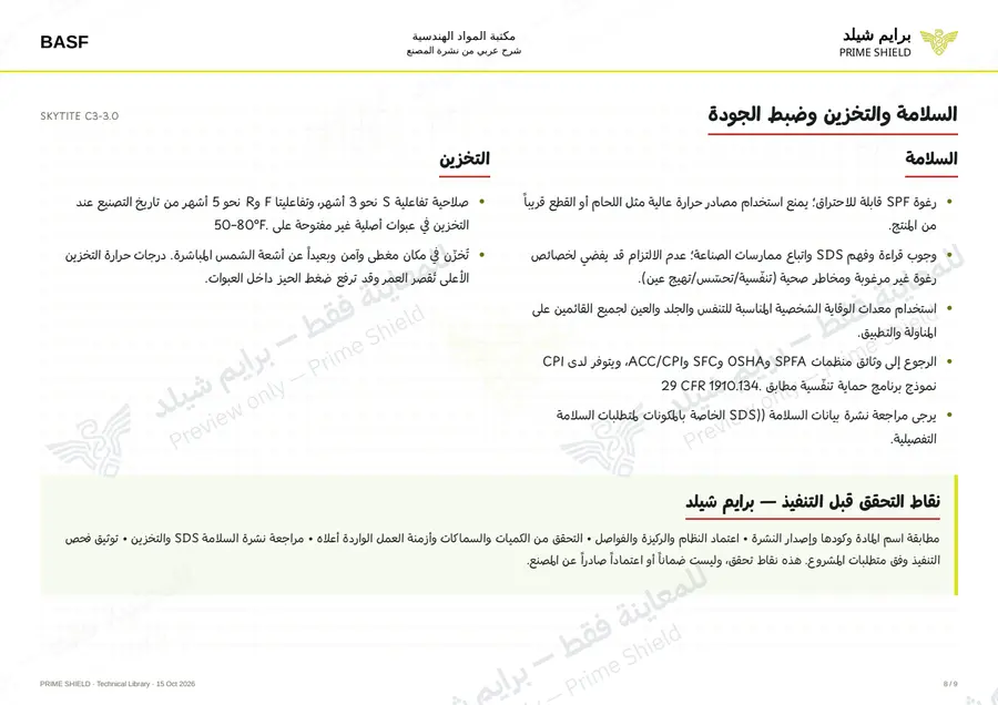 الصفحة 8 من 13 — SKYTITE C3-3.0 — الشرح العربي