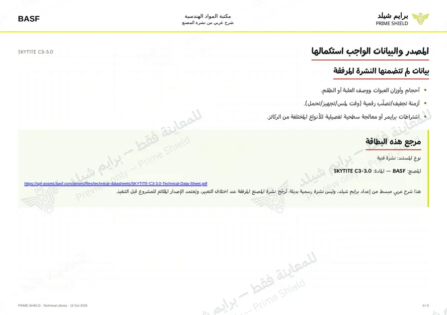 الصفحة 9 من 13 — SKYTITE C3-3.0 — الشرح العربي
