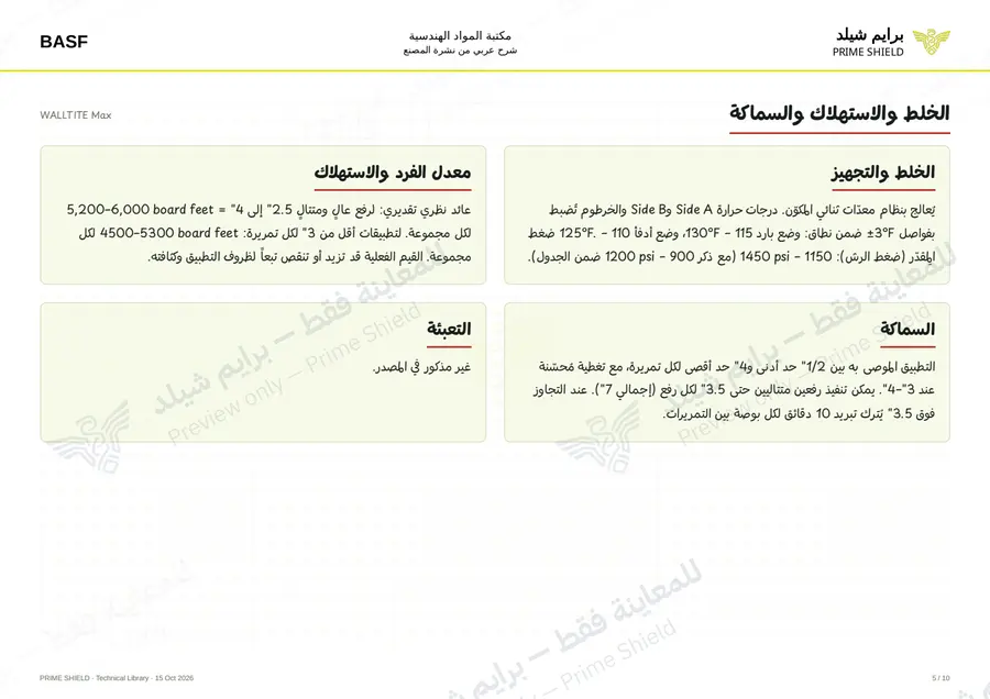 الصفحة 5 من 14 — WALLTITE Max — الشرح العربي