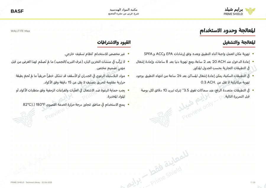 الصفحة 7 من 14 — WALLTITE Max — الشرح العربي