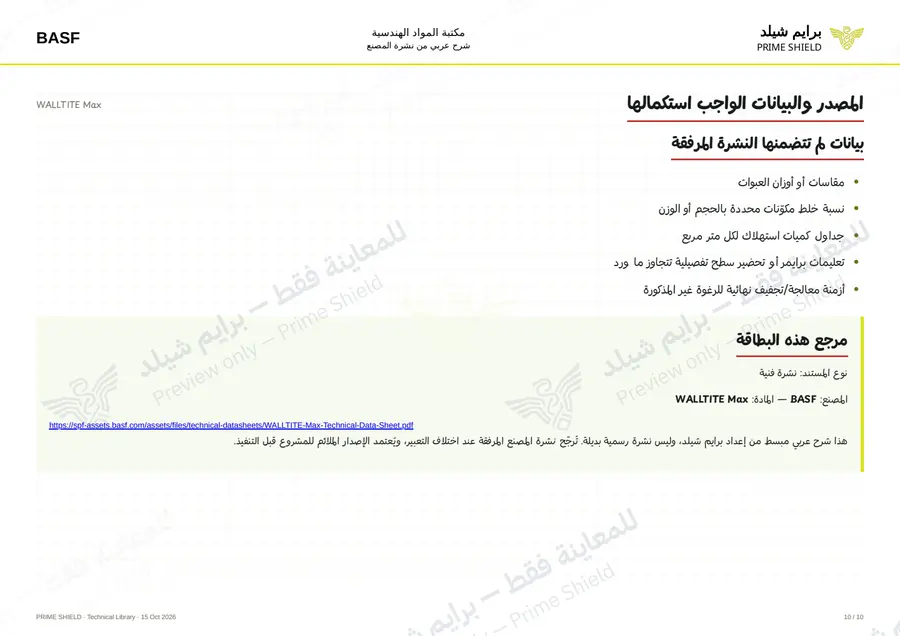 الصفحة 10 من 14 — WALLTITE Max — الشرح العربي