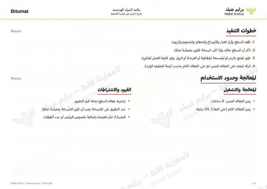 الصفحة 6 من 10 — Bitucoat — الشرح العربي