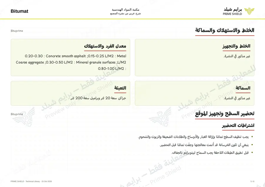 الصفحة 5 من 10 — Bituprime — الشرح العربي