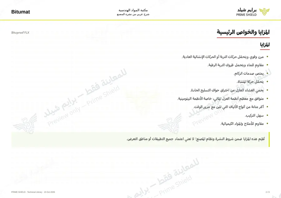 الصفحة 2 من 11 — Bituproof FLX — الشرح العربي