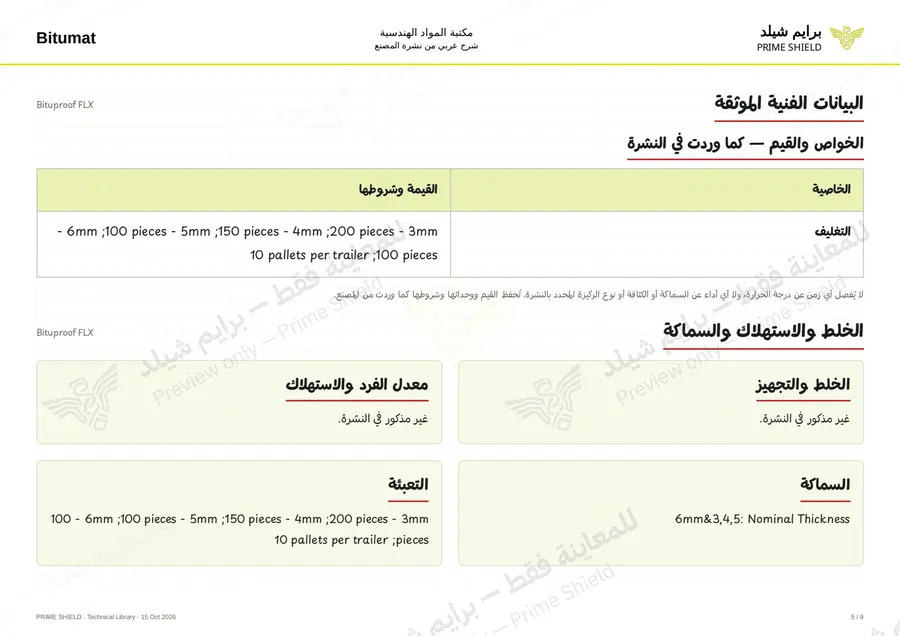 الصفحة 5 من 11 — Bituproof FLX — الشرح العربي