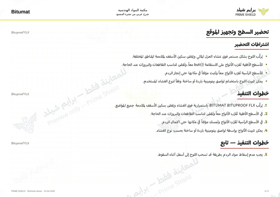 الصفحة 6 من 11 — Bituproof FLX — الشرح العربي