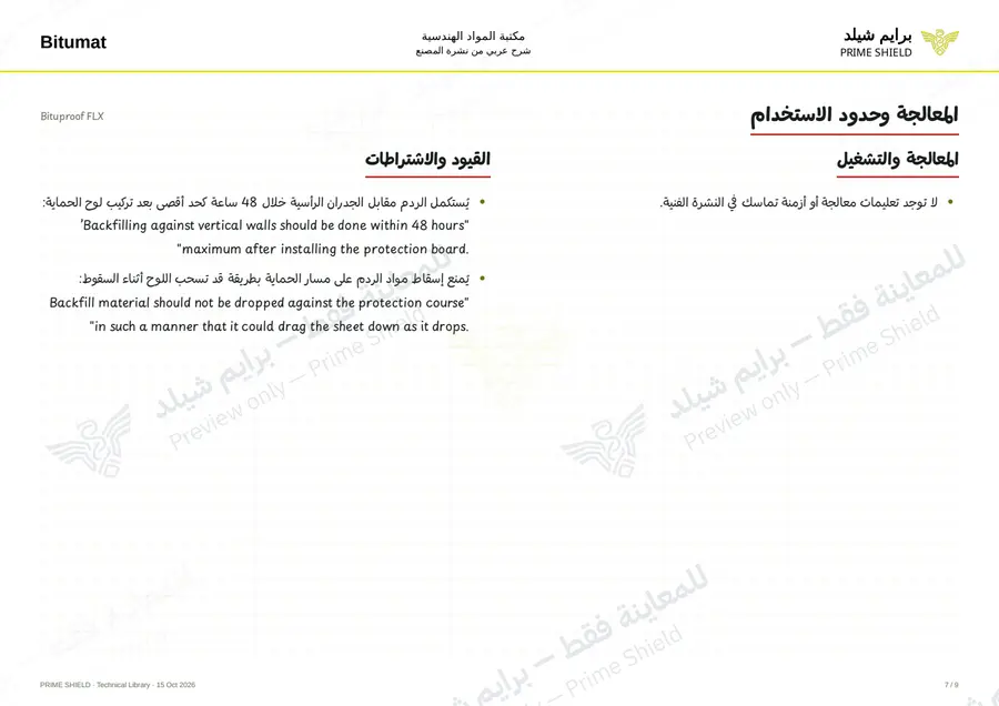 الصفحة 7 من 11 — Bituproof FLX — الشرح العربي