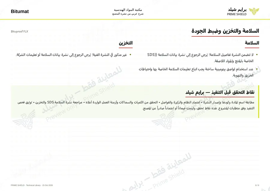 الصفحة 8 من 11 — Bituproof FLX — الشرح العربي