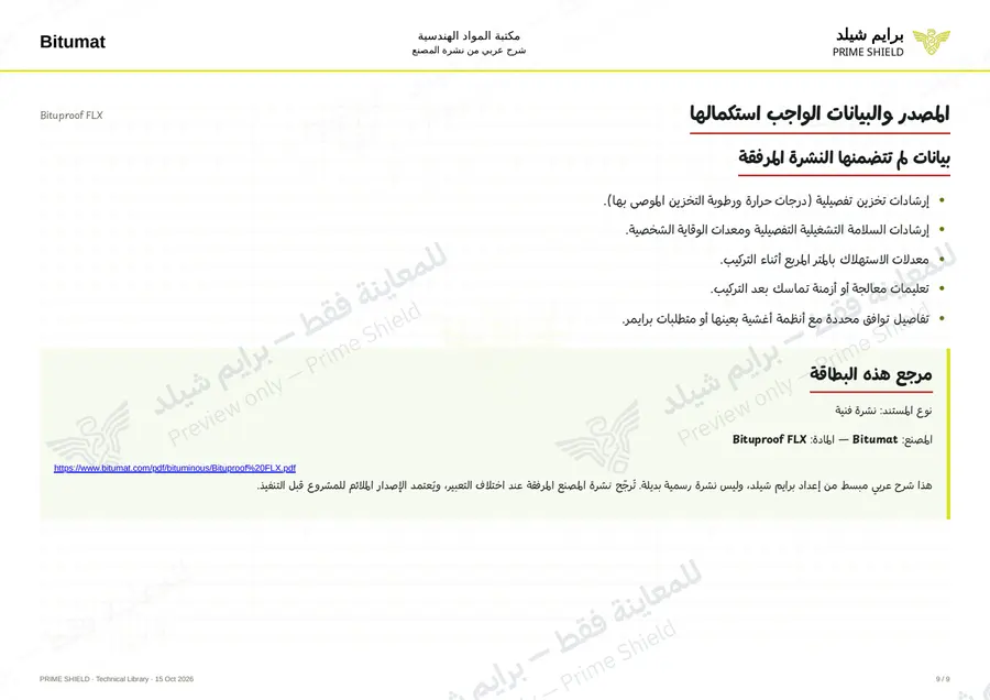الصفحة 9 من 11 — Bituproof FLX — الشرح العربي