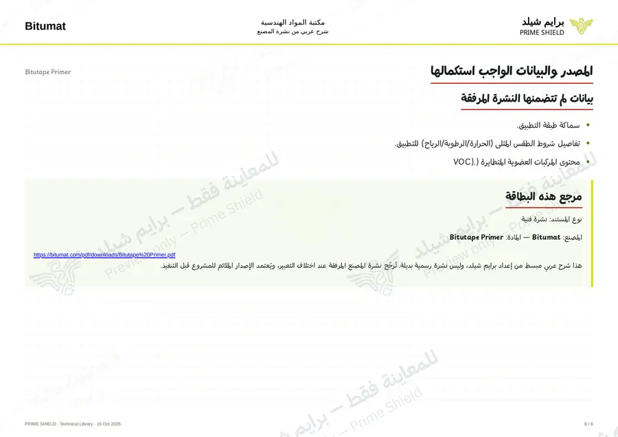 الصفحة 8 من 10 — Bitutape Primer — الشرح العربي