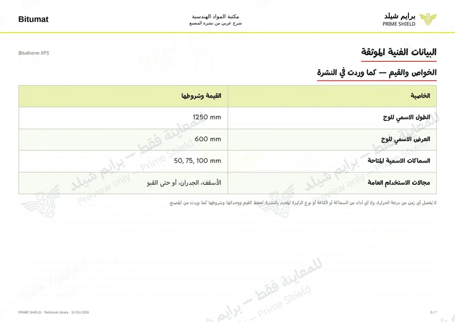 الصفحة 3 من 9 — Bitutherm XPS — الشرح العربي