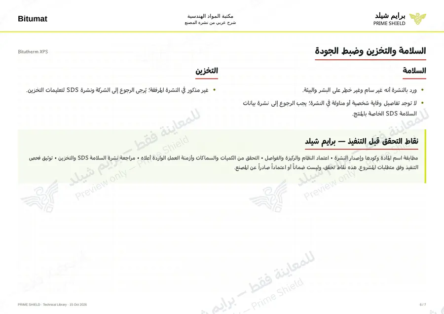 الصفحة 6 من 9 — Bitutherm XPS — الشرح العربي