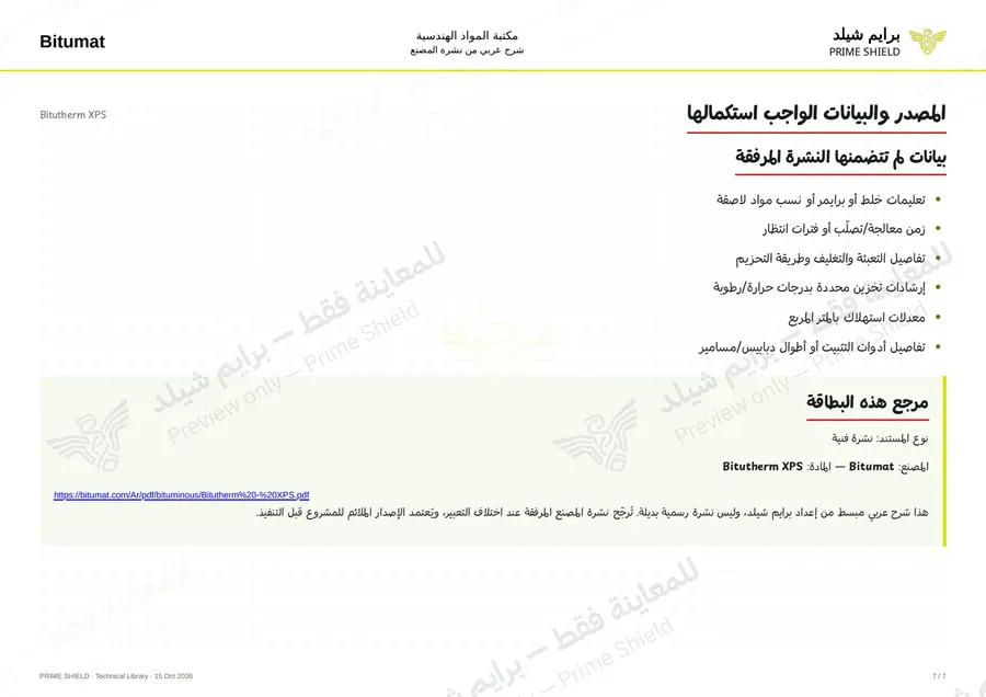 الصفحة 7 من 9 — Bitutherm XPS — الشرح العربي
