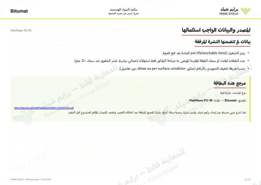 Page 11 of 14 — FlexiMaxx PU-1K — Arabic explanation