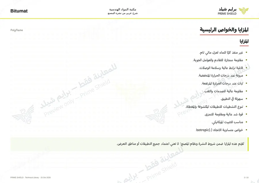 الصفحة 3 من 12 — Polyflame — الشرح العربي