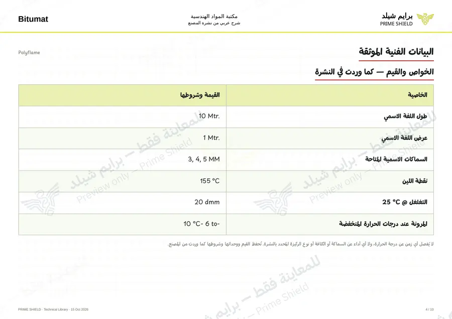 الصفحة 4 من 12 — Polyflame — الشرح العربي