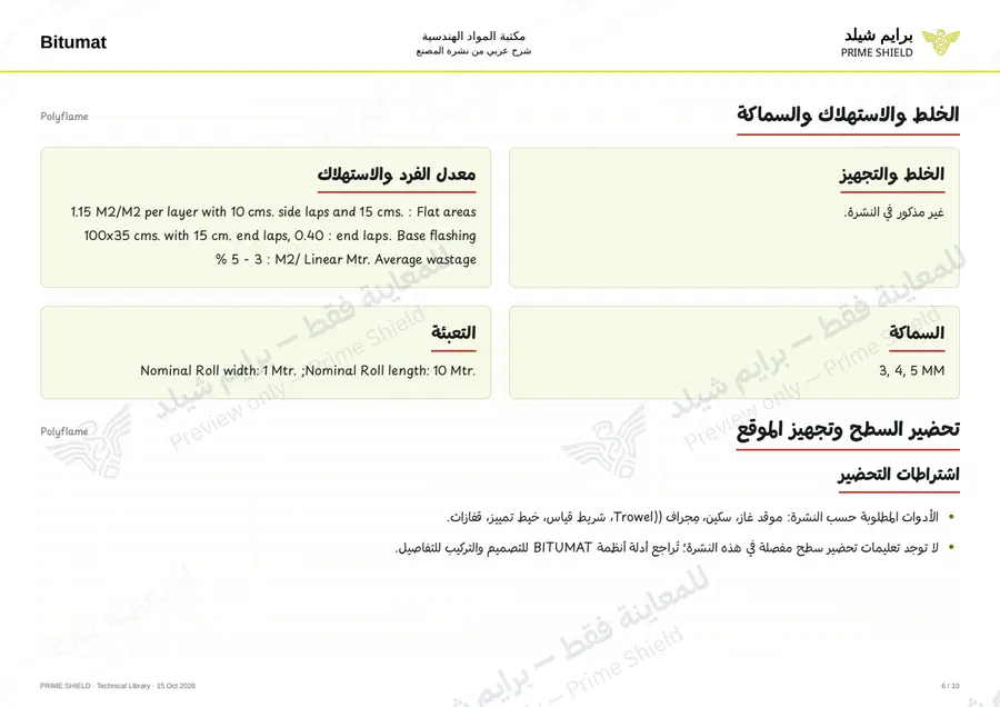 الصفحة 6 من 12 — Polyflame — الشرح العربي