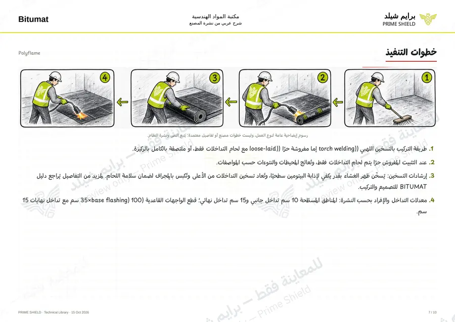 الصفحة 7 من 12 — Polyflame — الشرح العربي