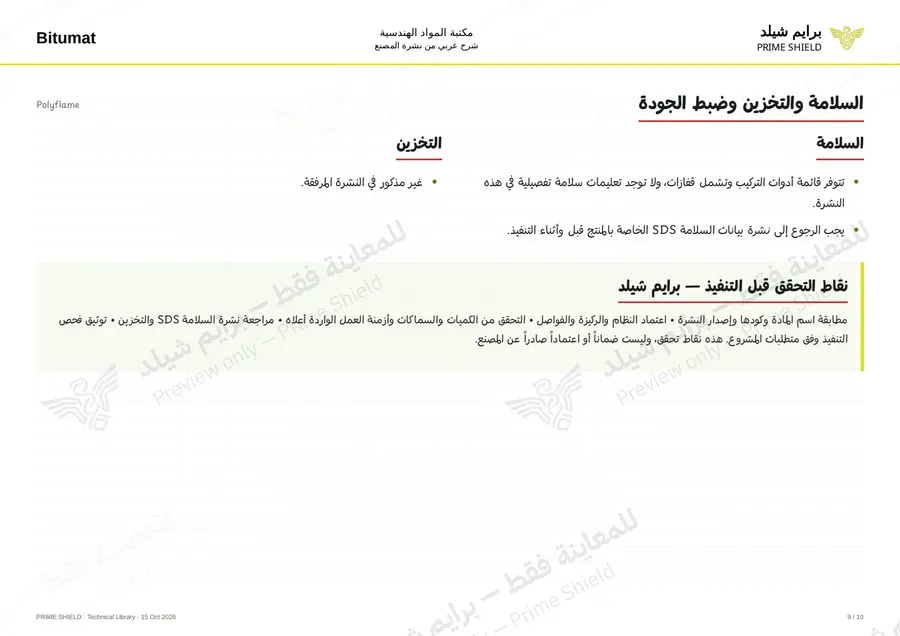 الصفحة 9 من 12 — Polyflame — الشرح العربي