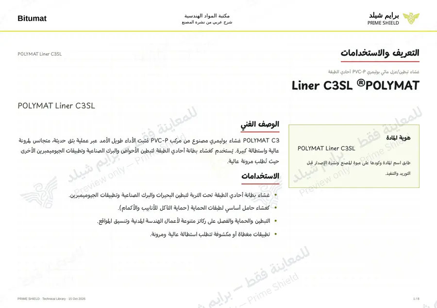 الصفحة 1 من 10 — POLYMAT Liner C3SL — الشرح العربي