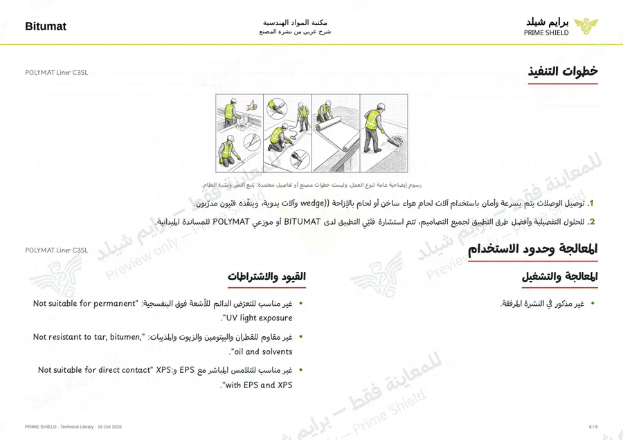 الصفحة 6 من 10 — POLYMAT Liner C3SL — الشرح العربي