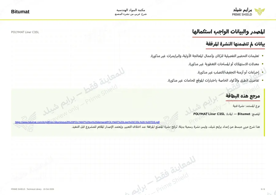 الصفحة 8 من 10 — POLYMAT Liner C3SL — الشرح العربي
