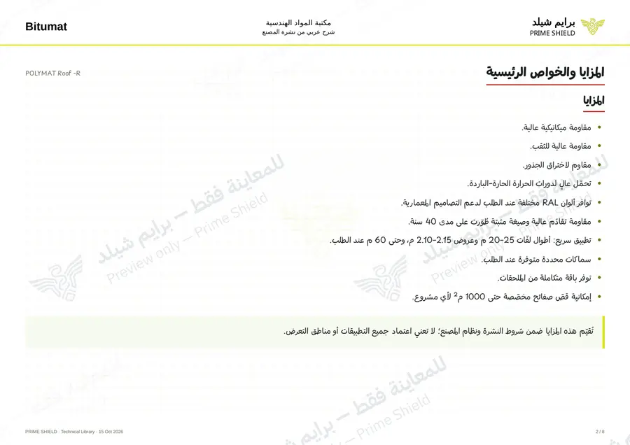 الصفحة 2 من 12 — POLYMAT Roof -R — الشرح العربي