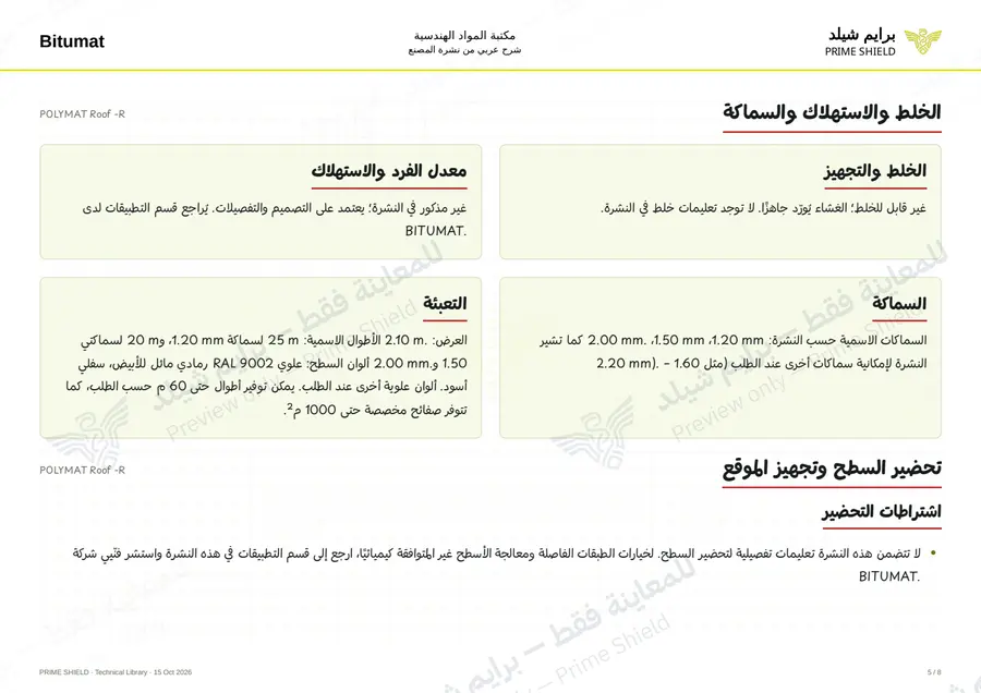 الصفحة 5 من 12 — POLYMAT Roof -R — الشرح العربي