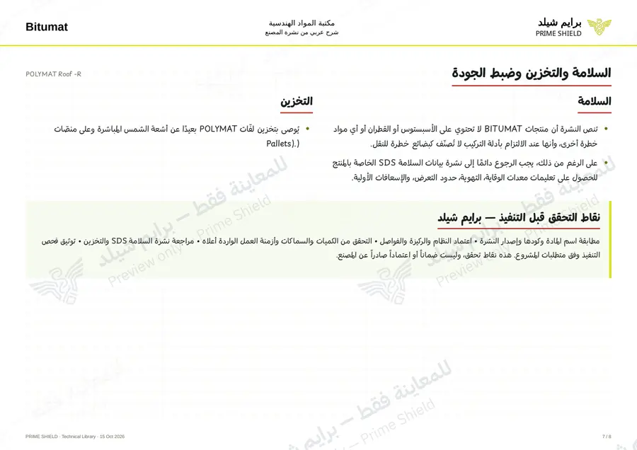 الصفحة 7 من 12 — POLYMAT Roof -R — الشرح العربي