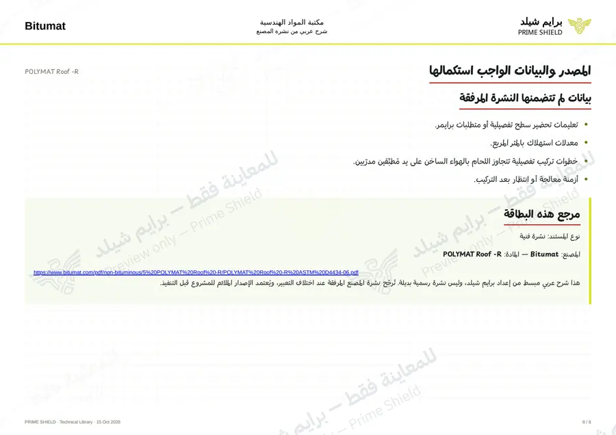 الصفحة 8 من 12 — POLYMAT Roof -R — الشرح العربي